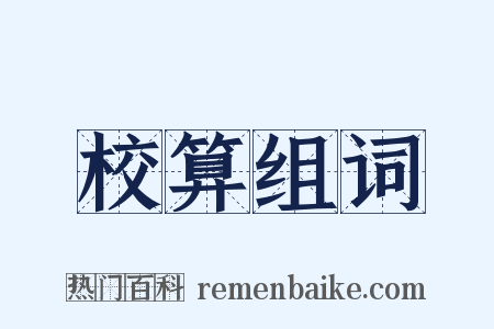 校算组词是什么意思的图片